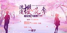 浪漫樱花季旅游宣传海报psd分层素材