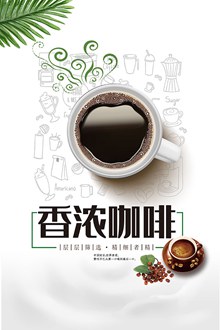 香浓咖啡宣传海报设计源文件psd素材