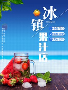 夏季冰镇果汁店促销活动宣传海报psd设计psd素材