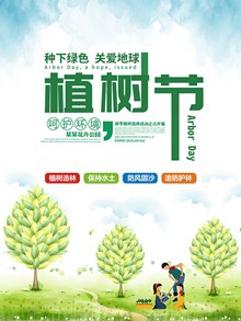 清新植树节海报psd设计psd图片