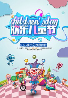 六一欢乐儿童节纯真放假活动海报psd设计psd免费下载