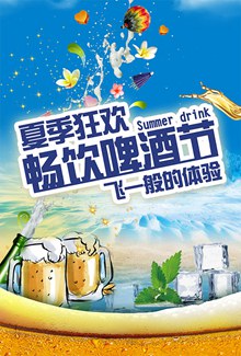 夏季狂欢啤酒节海报设计分层素材