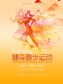 健身跑步运动宣传海报设计psd免费下载