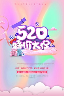 520特价大促海报psd下载