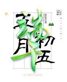 端午五月初五端阳节粽子psd免费下载