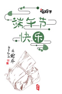 端午节吃粽子艺术字元素psd图片