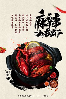 麻辣小龙虾主题宣传海报psd设计psd素材
