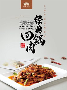 传统美味经典回锅肉宣传海报psd设计psd分层素材