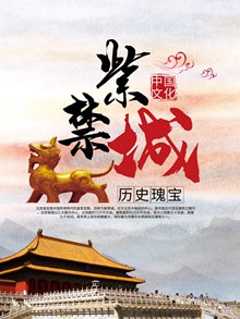 历史瑰宝北京紫禁城旅游海报psd设计psd免费下载
