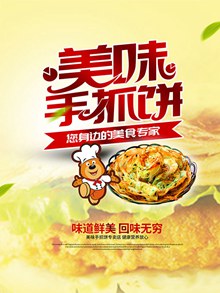 美味手抓饼宣传海报设计psd下载