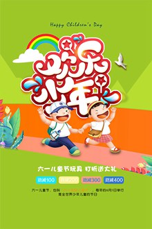 欢乐少年儿童节活动海报psd素材