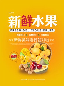 新鲜美味水果宣传海报模板psd设计psd免费下载