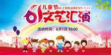 庆祝61儿童节文艺汇演展板psd免费下载