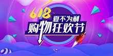 618购物狂欢节活动海报psd图片