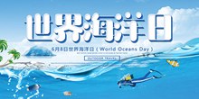 世界海洋日公益宣传海报psd下载