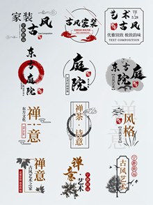 淘宝中式古风古典家装字体文字排版模板psd图片