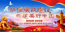 加强廉政建设共建美好中国主题展板psd免费下载