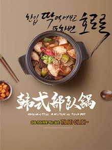 经典美食韩式部队锅宣传海报psd设计psd图片