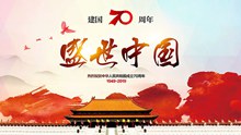 盛世中国70周年海报设计psd分层素材