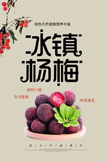 冰镇杨梅宣传海报设计源文件psd图片