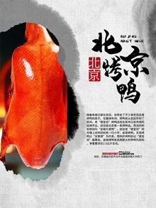 中国传统美食北京烤鸭宣传海报psd设计psd分层素材