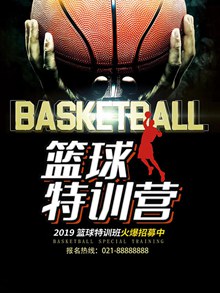 篮球特训班火爆招募海报设计psd素材