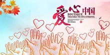 爱心中国慈善宣传海报源文件psd素材