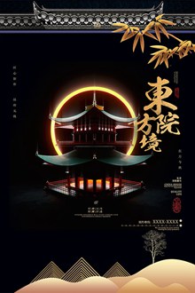 中式庭院地产宣传海报设计psd素材