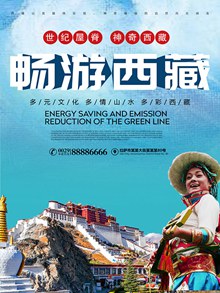 畅游西藏旅游宣传海报设计psd图片