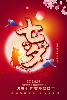 七夕节购物促销海报设计源文件psd下载
