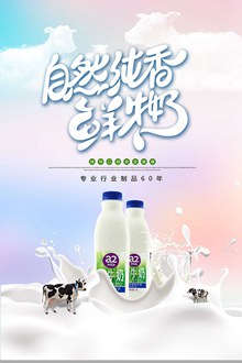 新鲜牛奶海报psd图片