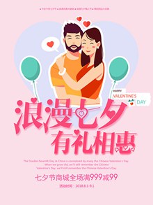 浪漫七夕商场促销海报设计psd分层素材