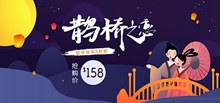 淘宝七夕节抢购活动海报分层素材