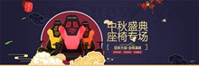 淘宝中秋节座椅海报设计psd素材
