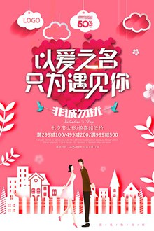 七夕节商场大促销海报设计psd分层素材