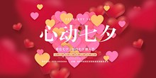 心动七夕商场促销海报设计psd免费下载