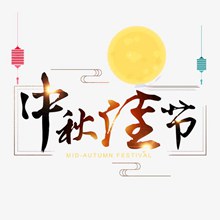 中秋佳节艺术字体八月十五psd下载