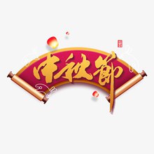 中秋节主标题艺术字元素psd免费下载