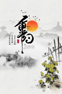 重阳节传统节日海报设计psd免费下载