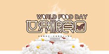 世界粮食日宣传栏设计源文件psd免费下载