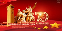 热烈庆祝新中国70周年主题海报psd免费下载