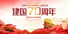 建国70周年psd图片