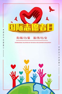 国际志愿者日宣传海报设计psd分层素材