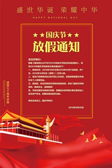 红色主题国庆节放假通知海报psd下载