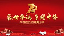 热烈庆祝国庆节70周年海报psd图片