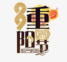 99中国风重阳节主题艺术字psd素材