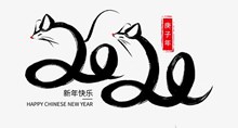 2020鼠年艺术字psd分层素材