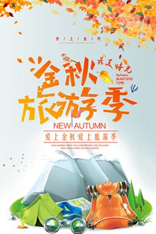 金秋旅游季海报设计psd免费下载
