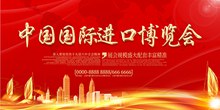 中国国际进口博览会宣传展板psd下载
