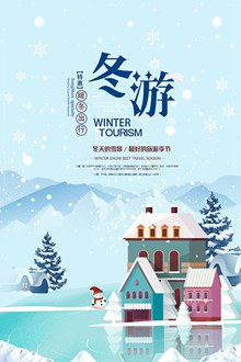 冬季旅游特惠宣传单设计psd免费下载
